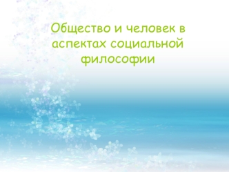 Общество и человек в аспектах социальной философии