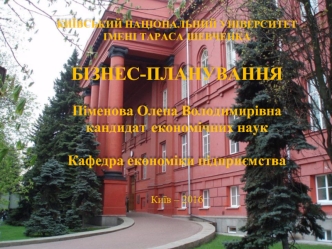 Бізнес-планування. Зміст бізнес-плану та основні чинники його формування. (Тема 2)