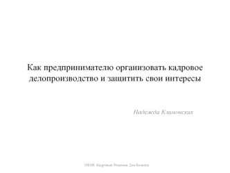 Как предпринимателю организовать кадровое делопроизводство и защитить свои интересы