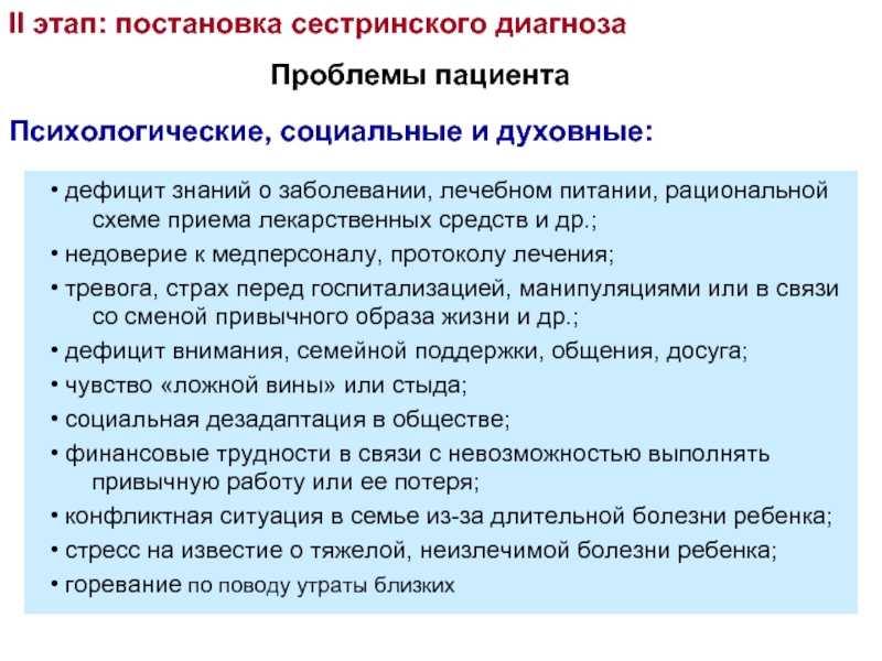 Сестринские проблемы. Дефицит знаний о заболевании. Психологические сестринские диагнозы. Сестринские вмешательства при дефиците знаний. Постановка сестринского диагноза.