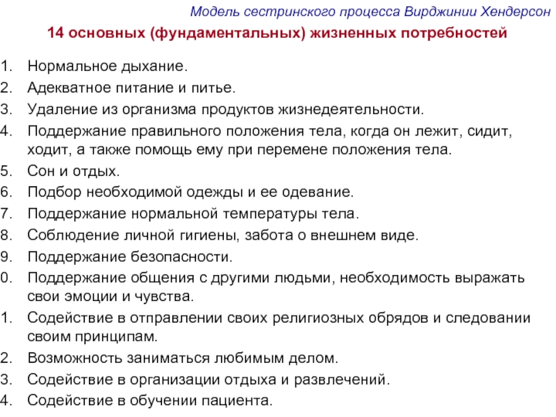 14 основных. Модель Хендерсон Сестринское дело. Основные положения модели в Хендерсон. Модель Вирджинии Хендерсон. Основные положения моделей сестринского ухода по в Хендерсон.