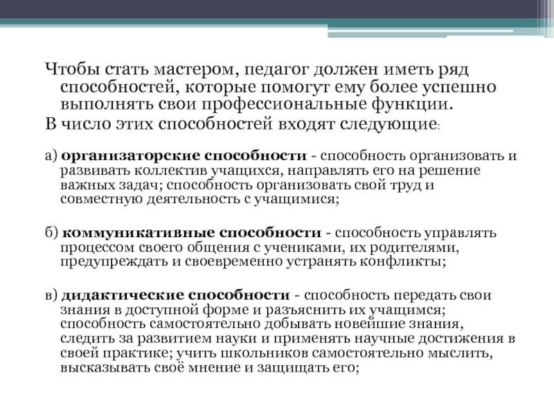 Педагог мастер. Сколько лет необходимо учителю чтобы стать педагогическим мастером. Педагог мастер это в педагогике. Какими способностями должен обладать педагог чтобы стать мастером. Как учитель может и должен учитывать способности учащихся.