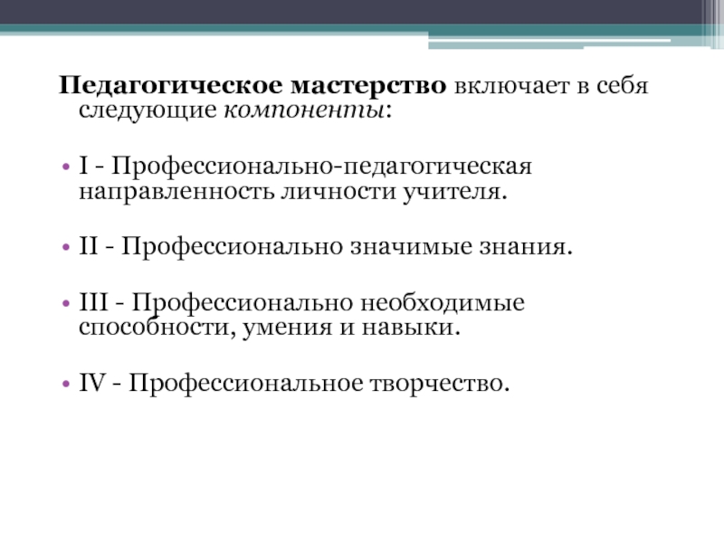 Педагогическое мастерство. Педагогическое мастерство включает в себя следующие компоненты. Компоненты педагогического мастерства включают в себя. Сущность педагогического мастерства. Понятие педагогическое мастерство включает.