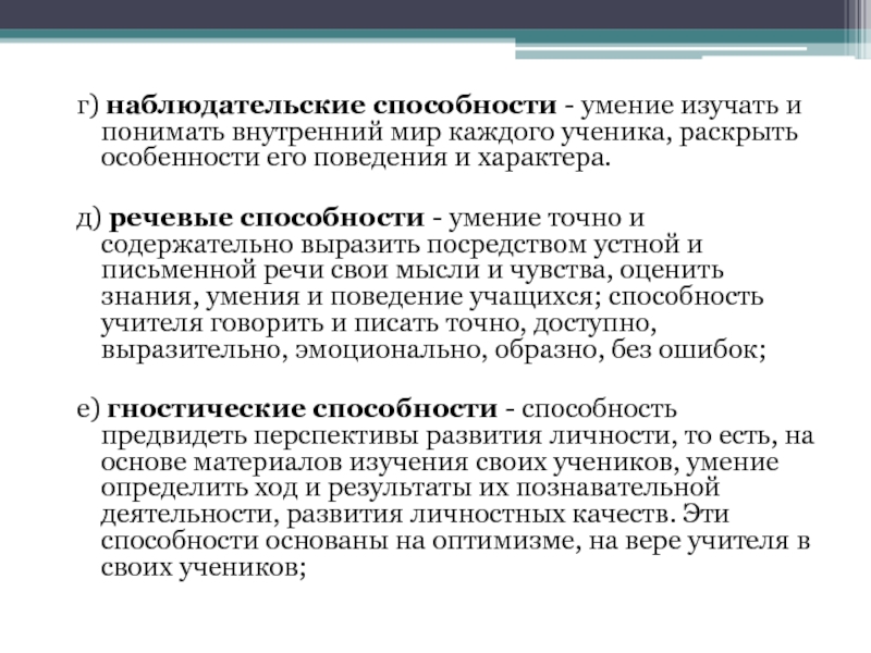 Способности речи. Речевые способности педагога. Речевые умения учителя. Наблюдательские способности. Характеристика речевой способности.