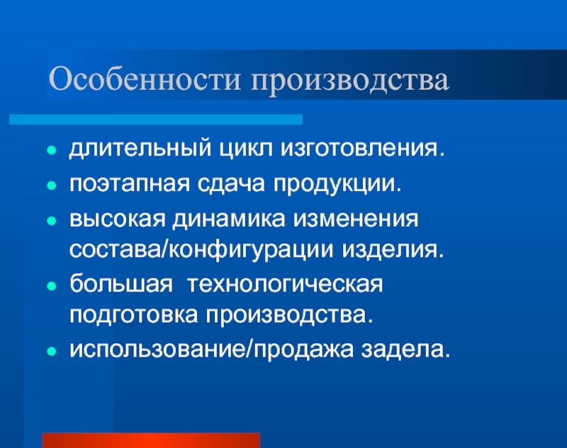 Особенности изготовления. Особенности производства. Характеристика мелкосерийного производства. Мелкосерийное производство примеры. Изделия единичного и мелкосерийного производства.