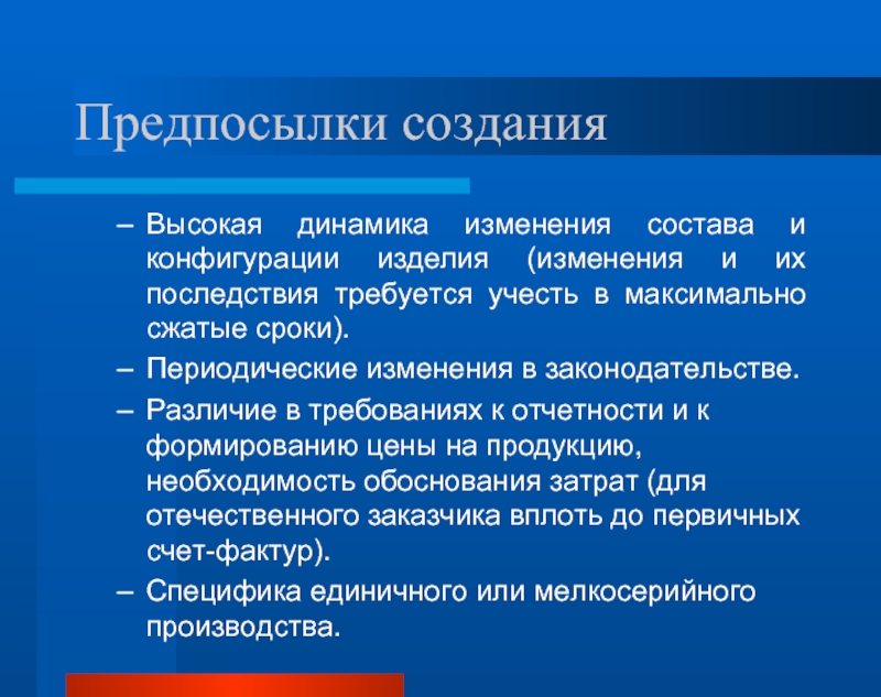 Изменения в изделиях. Предпосылки создания. Предпосылки к созданию продукта. Планирование мелкосерийного производства. Предпосылки возникновения сервиса.