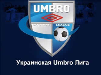 Украинская Umbro Лига