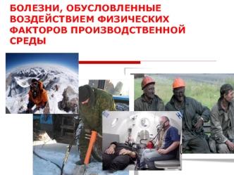 Болезни, обусловленные воздействием физических факторов производственной среды
