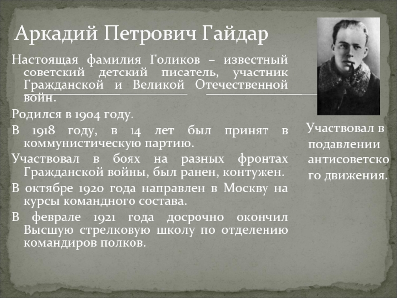 Настоящее имя гайдара писателя. Писатели участники ВОВ. Настоящая фамилия Гайдара писателя. Настоящая фамилия Гайдара Аркадия Петровича.