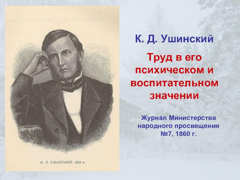 Труды ушинского. Журнал Министерства народного Просвещения Ушинский. Ушинский труды. Труд в его психическом и воспитательном значении Ушинский. К Д Ушинский труд в его психическом и воспитательном значении.