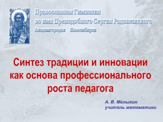 Синтез традиции и инновации как основа профессионального роста педагога