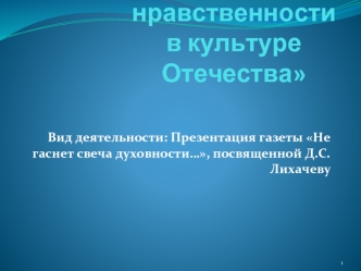 Тема: Образцы нравственности в культуре Отечества