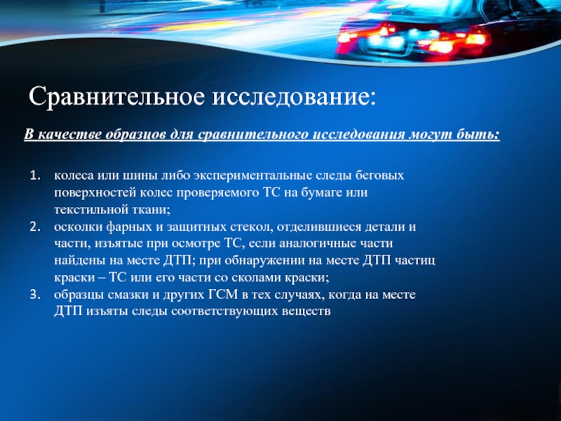 Сравнительное исследование. Исследование следов транспортных средств. Криминалистическое исследование следов транспортных средств. Предварительное исследование следов транспортных средств. Транспортные средства криминалистика.