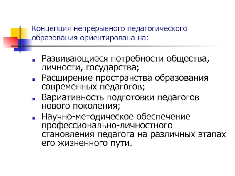 Концепция непрерывного образования дошкольное и начальное. Концепция непрерывного образования. Непрерывное педагогическое образование. Понятие «непрерывное педагогическое образование. Цель концепции непрерывного образования.