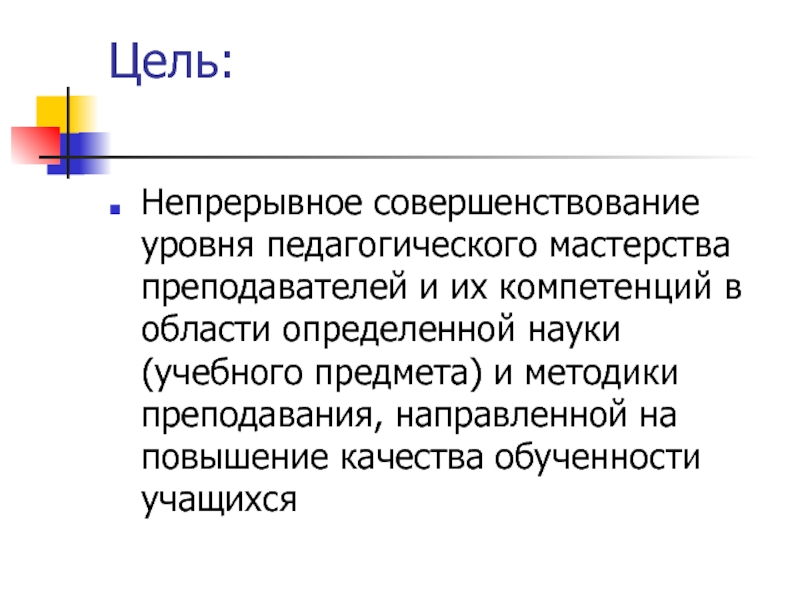 Цель непрерывное улучшение. Цель непрерывное совершенствование. Уровни педагогических целей. Уровни артистизма педагогов.