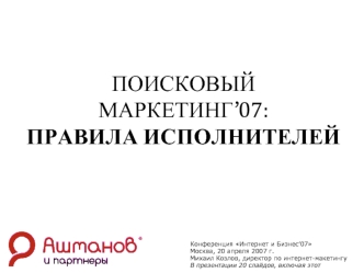 ПОИСКОВЫЙ МАРКЕТИНГ’07:ПРАВИЛА ИСПОЛНИТЕЛЕЙ