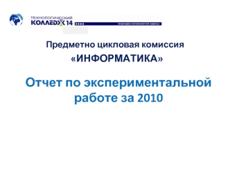 Отчет по экспериментальной работе за 2010