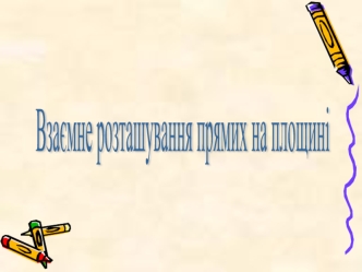 Взаємне розташування
прямих на площині