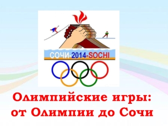 Олимпийские игры: 
от Олимпии до Сочи