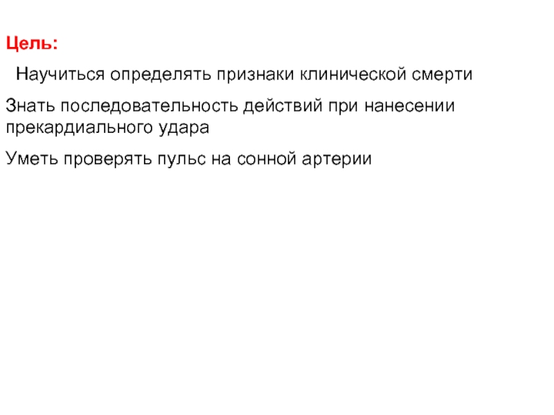 Определите признаки жизни. Последовательность действий при нанесении прекардиального удара. Клиническая смерть цель. Клиническая смерть задачи. Признаки жизни и смерти ОБЖ.