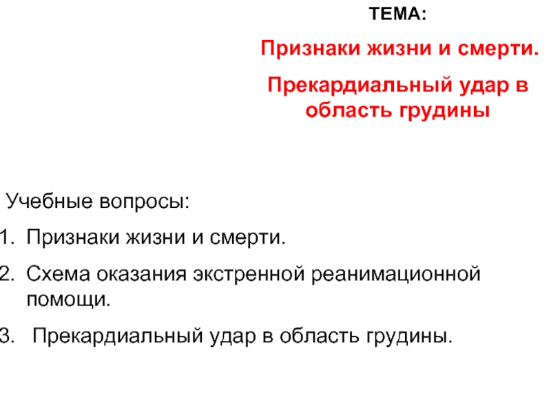 Признаки вопроса. Признаки жизни и смерти. Признаки жизни и смерти ОБЖ. Признаки жизни и смерти человека кратко. Признаки жизни и смерти схема.