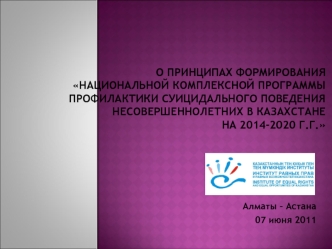 О принципах формирования  Национальной комплексной программы профилактики суицидального поведения несовершеннолетних в Казахстане на 2014-2020 г.г.