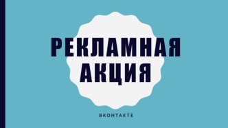 Пример рекламной акции ВКонтакте