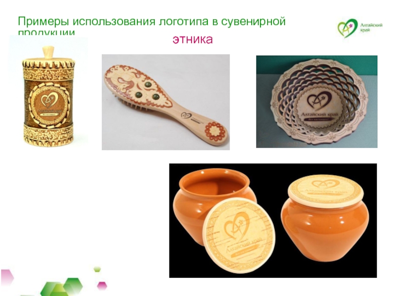 Примеры использования логотипа в сувенирной продукции  этника
