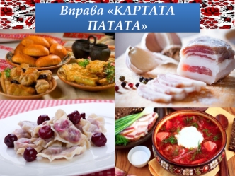 Особливості національної кухні Картата патата