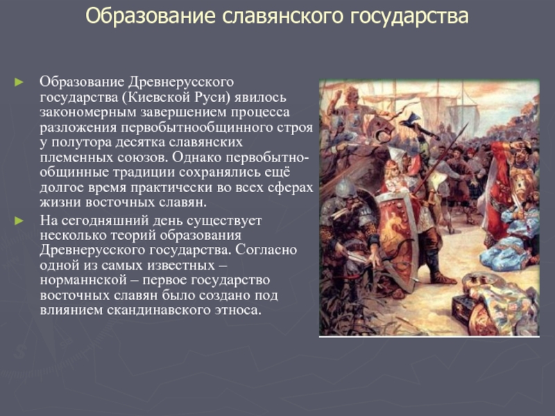 Реферат: Происхождение восточных славян