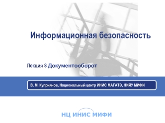 Информационная безопасность. Документооборот. (Лекция 10)