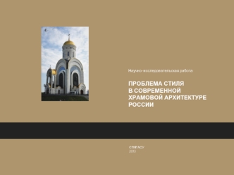 Проблема стиля в современной храмовой архитектуре России