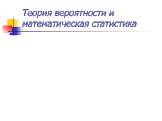 Урок 1. Основные понятия и теоремы комбинаторики