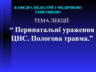 Перинатальні ураження ЦНС. Пологова травма