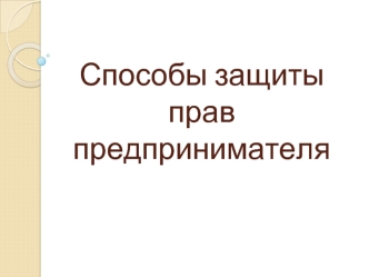 Способы защиты прав предпринимателей