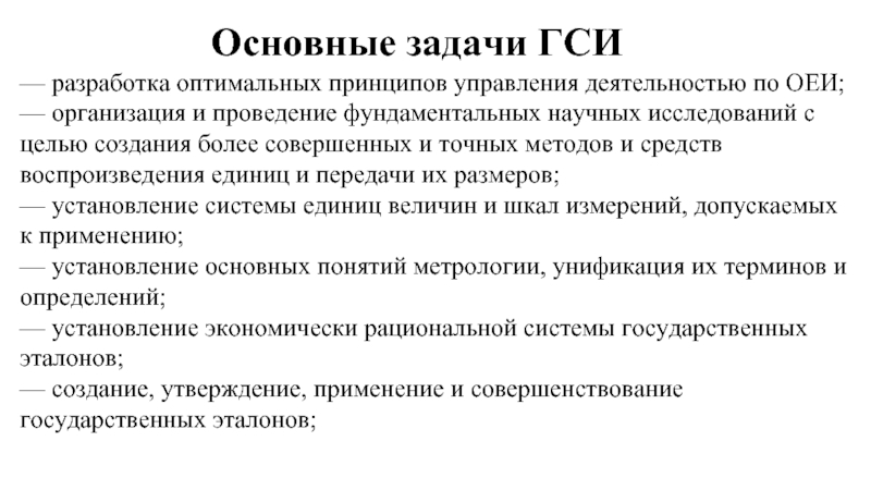 Контрольная работа: Цель и задачи государственной системы обеспечения единства измерений