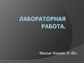 Проращивание семян. (6 класс)