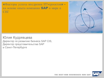 Юлия Кудрявцева
Директор по развитию бизнеса SAP CIS, 
Директор представительства SAP 
в Санкт-Петербурге