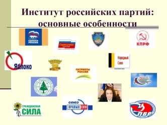 Институт российских партий: основные особенности