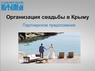Организация свадьбы в Крыму