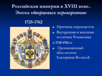 Российская империя в XVIII веке. Эпоха дворцовых переворотов 1725-1762