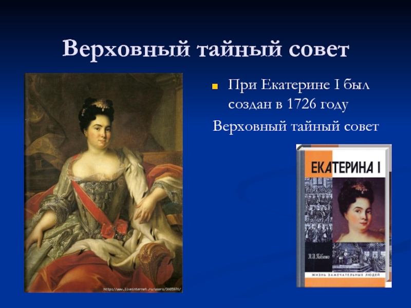 Создание тайного совета. Тайный совет Екатерины 1. Воцарение Екатерины 1. Верховный тайный совет.. Правление Екатерины 2 Верховный тайный совет. Верховный тайный совет был создан при.