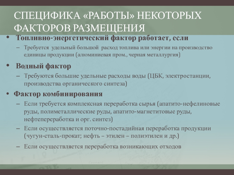 Особенности размещения предприятий. Факторы размещения отраслей ТЭК. Факторы размещения топливно-энергетического комплекса. Топливный фактор размещения. Топливно энергетический фактор размещения.