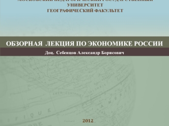 Обзорная лекция по экономике России