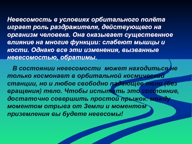 Влияние невесомости на жизнедеятельность организмов проект