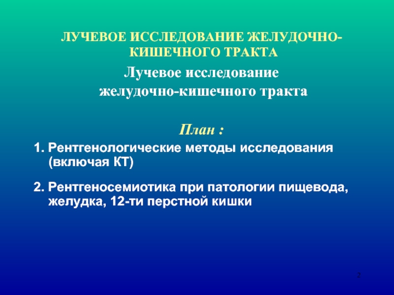 Рентгенологические методы исследования жкт презентация