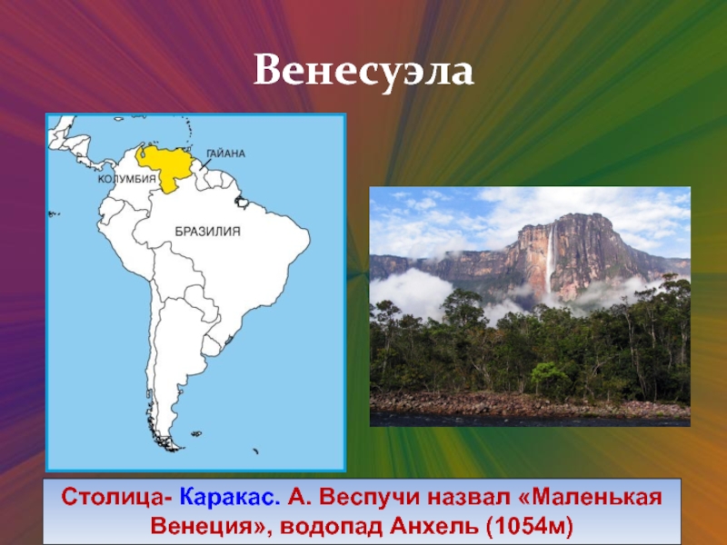 Водопады южной америки контурная карта. Водопад Анхель Венесуэла на карте Южной Америки. Водопад Анхель на карте. Водопад Анхель на карте Южной. Водопад Анхель на карте Венесуэлы.