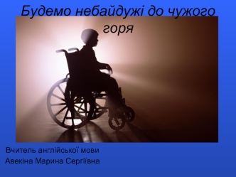 Будемо небайдужі до чужого горя. Міжнародний день інваліда