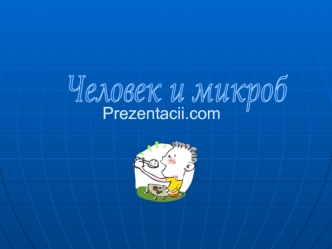 Человек и микроб