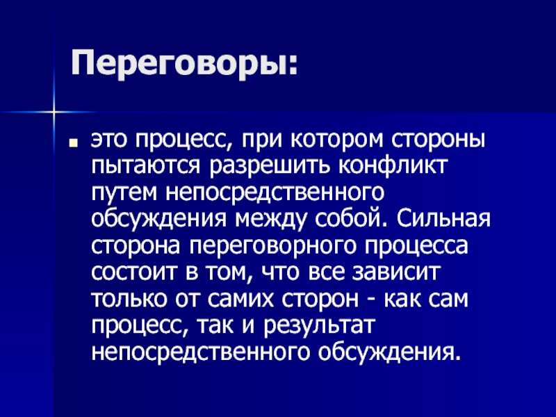 Переговорный процесс презентация